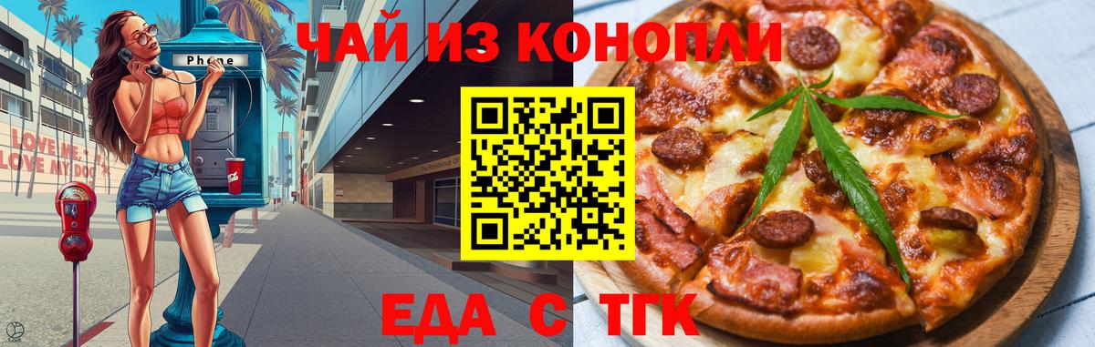Еда ТГК конопля  Вход с VPN  Чебаркуль 